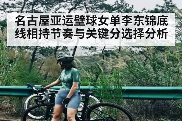 名古屋亚运壁球女单李东锦底线相持节奏与关键分选择分析