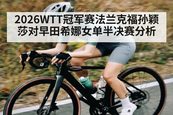 2026WTT冠军赛法兰克福孙颖莎对早田希娜女单半决赛分析